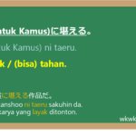 に堪える (ni taeru) dalam Bahasa Jepang