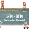 Bahan dan Material | Kosakata JLPT N4