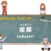 Industri | Kosakata JLPT N4