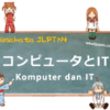 Komputer dan IT | Kosakata JLPT N4