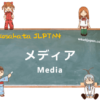 Media | Kosakata JLPT N4