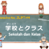Sekolah dan Kelas | Kosakata JLPT N4