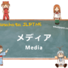 Media | Kosakata JLPT N5