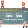 Bahan dan Material | Kosakata JLPT N3