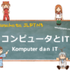 Komputer dan IT | Kosakata JLPT N3