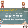 Sekolah dan Pendidikan | Kosakata JLPT N3