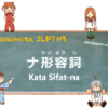 Kata Sifat-na | Kosakata JLPT N3 dalam Bahasa Jepang
