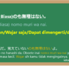 のも無理はない (nomo muri wa nai) dalam Bahasa Jepang