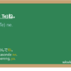 てね (te ne) dalam Bahasa Jepang